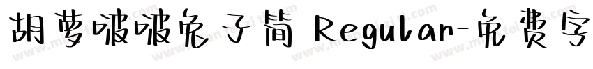 胡萝啵啵兔子简 Regular字体转换